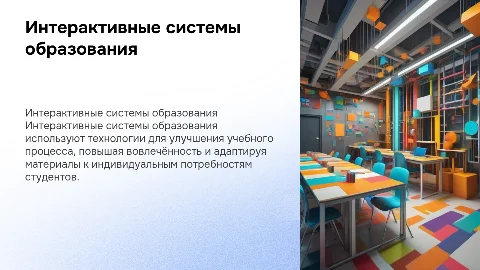 Интерактивные системы образования