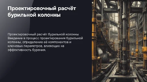 Проектировочный расчёт бурильной колонны