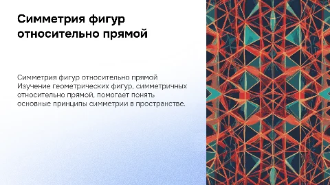 фигуры, симметричные относительно прямой