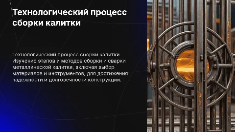 Разработка технологического процесса сборки и сварки калитки
