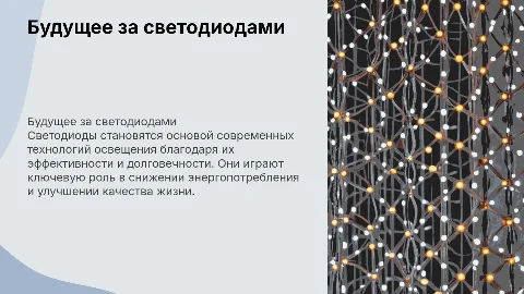 Презентация на тему: Будущее за светодиодами
