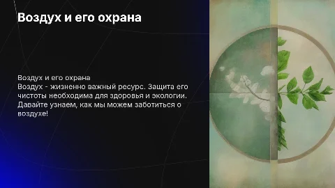 Воздух и его охрана Для начальных классов