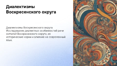 исследование диалектизмов воскресенского округа