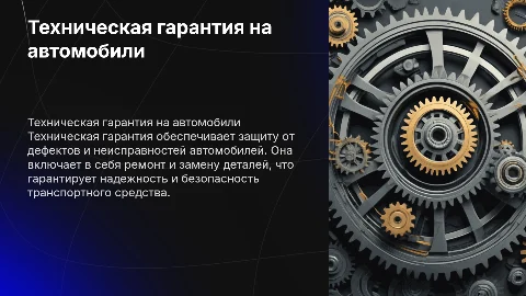 ТЕХНИЧЕская гарантия на автомобили