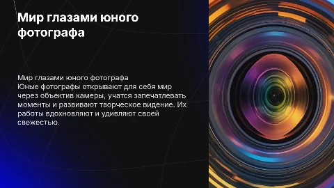 юный фотограф