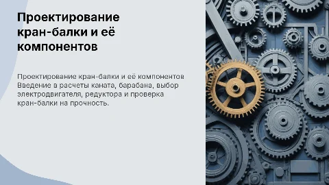Расчет кран-балки: проектирование и выбор компонентов