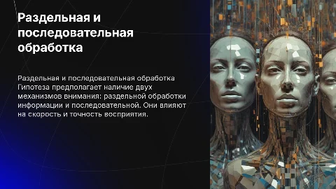 Гипотеза о раздельной и последовательной обработке информации