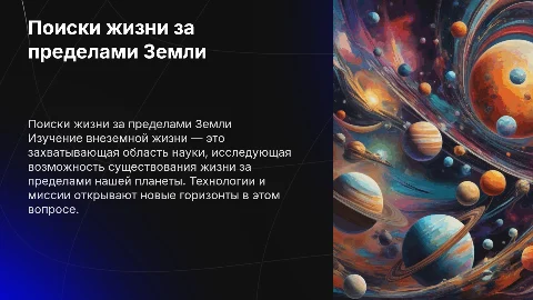 поиски жизни за пределами Земли