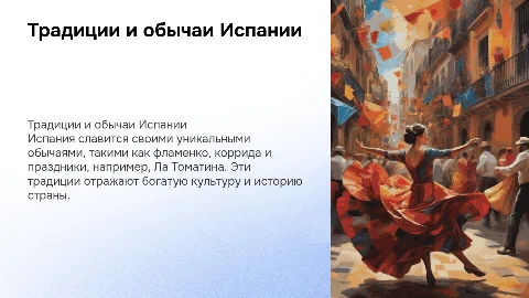 Обычаи Испании