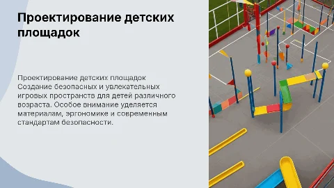 проектирование детских игровых площадок