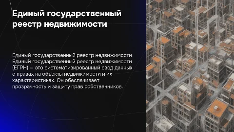 Понятие и состав единого государственного реестра недвижимости