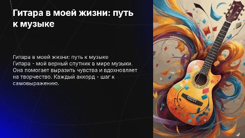 Гитара в моей жизни для 8 класса
