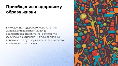 Приобщение к здоровому образу жизни
