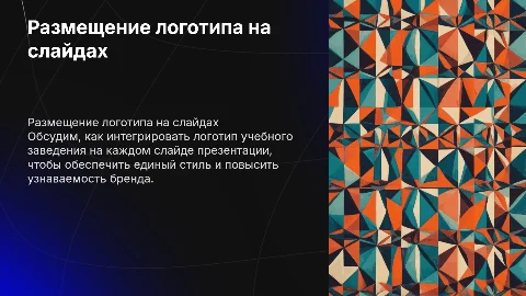 Как разместить логотип учебного заведения на всех слайдах