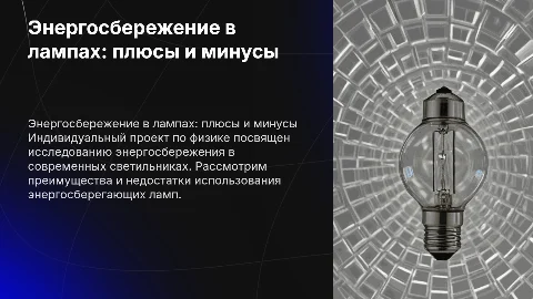 Индивидуальный проект по физике: энергосбережение лампы