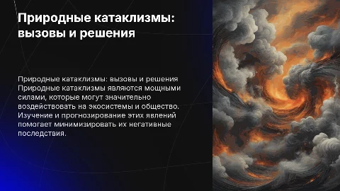 природные катаклизмы