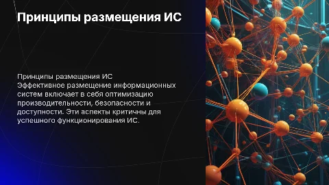 Принципы размещения информационных систем