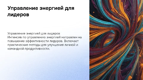 Огонь follow up интенсива по управлению энергией для лидеров