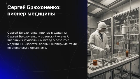 На английском про Сергея Брюхоненко