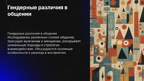 Гендерные различия в общении: «мужской» и «женский» стили