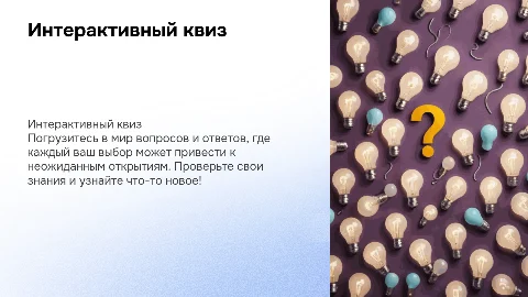 Интерактивный квиз: проверьте свои знания с помощью вопросов