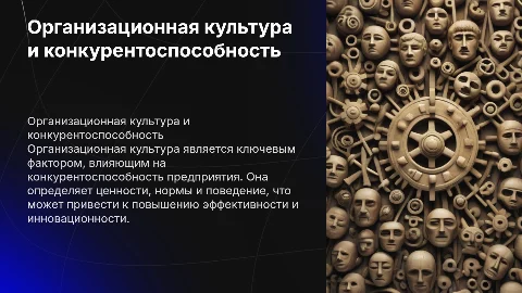 Организационная культура как фактор конкурентоспособности