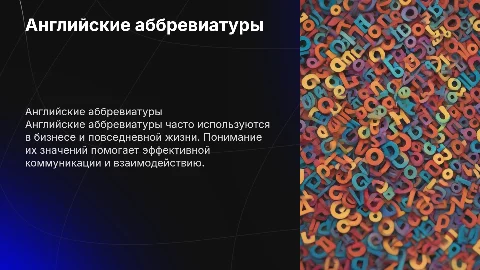 Английские аббревиатуры