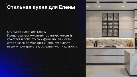 Стильная кухня для Елены Презентация кухонного гарнитура