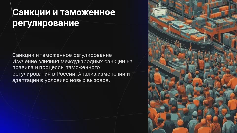Влияние санкций на таможенное регулирование в России