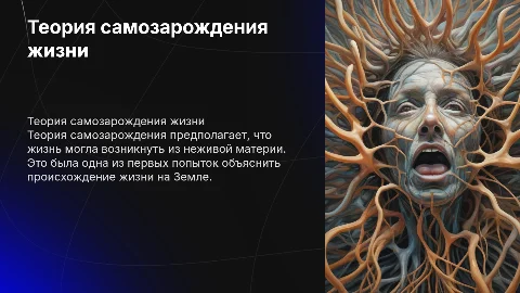 теория самозарождения