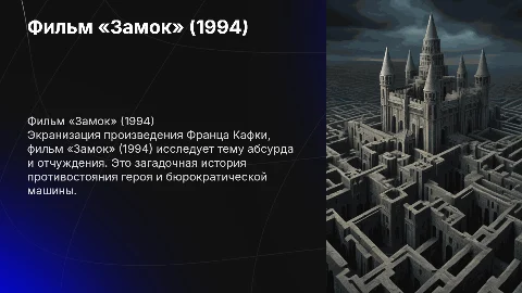 Фильм «Замок» (1994)