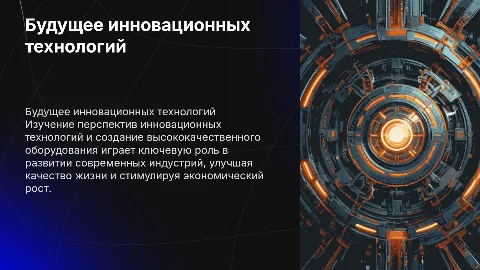 Перспективы инновационных технологий и создание оборудования