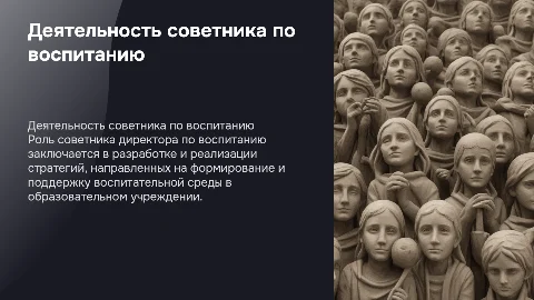 ДЕЯТЕЛЬНОСТЬ СОВЕТНИКА ДИРЕКТОРА ПО ВОСПИТАНИЮ