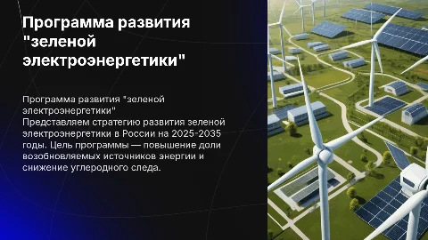 Программа развития зеленой электроэнергетики в России 2025-2035