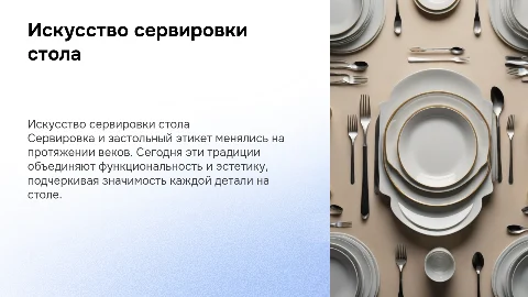 Искусство сервировки. Застольный этикет в прошлом и настоящем