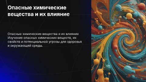 опасные химические вещества