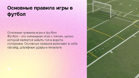 Правила игры в футбол