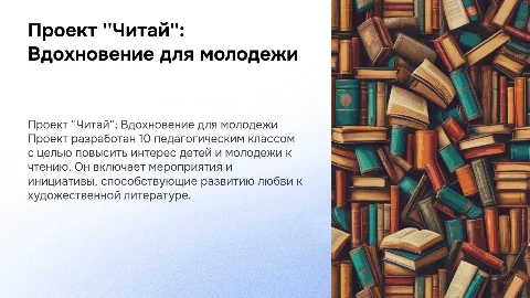 Проект 'Читай': Повышение интереса к чтению у молодежи
