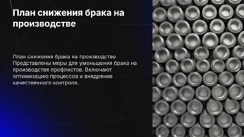план снижения брака на производстве профлиста