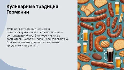 кулинарные традиции германии