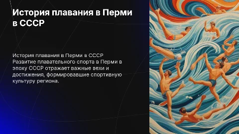 история развития плавательного спорта в перми в ссср