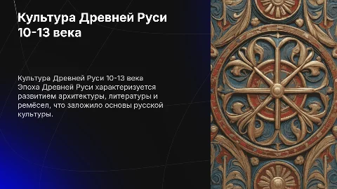 культура древней руси 10-13 века