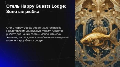 Отель happy guests lodge доп услуга золотая рыбка