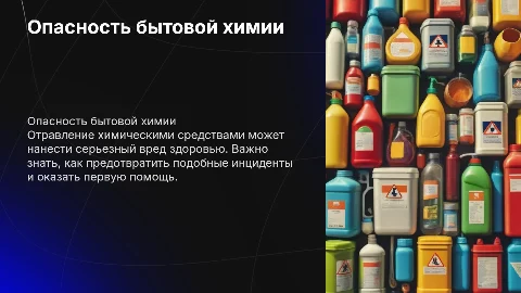 Отравление препаратами бытовой химией