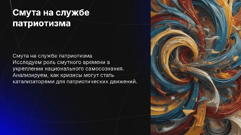 смута на службе патриотизма