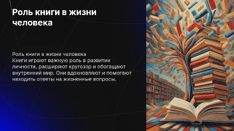 Роль книги в жизни человека