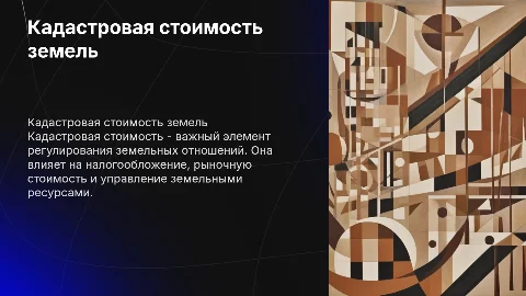 Кадастровая стоимость как инструмент регулирования земельных отношений