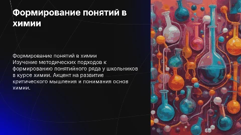Методические условия формирования понятийного ряда в химии