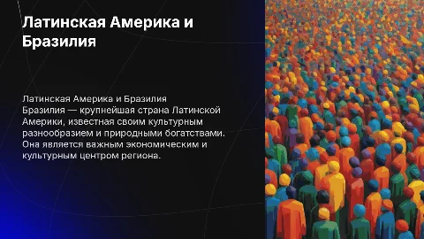 Латинская Америка. Бразилия