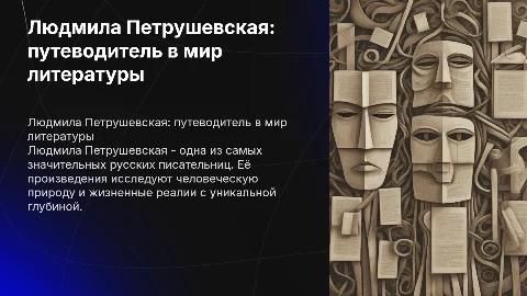 Людмила Петрушевская писательница